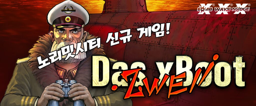 신규 슬롯게임 Das xBoot 2wei!