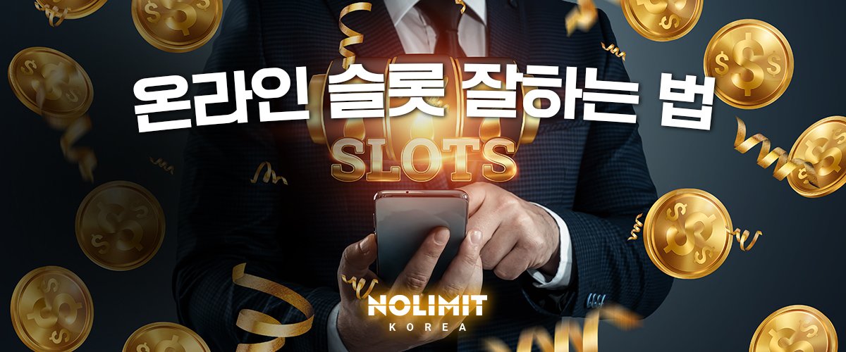 온라인슬롯-잘하는-법